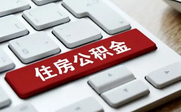 武安封存公积金提出（封存公积金提取有什么影响吗）
